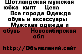 Шотландская мужская юбка (килт) › Цена ­ 2 000 - Все города Одежда, обувь и аксессуары » Мужская одежда и обувь   . Новосибирская обл.